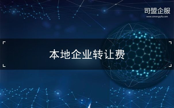 本地公司转让 本地公司转让