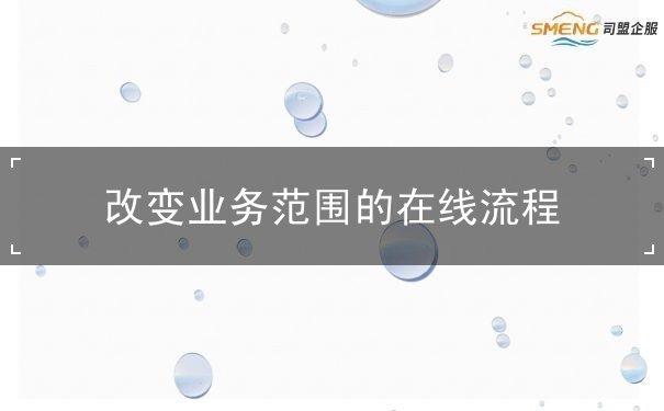 改变业务范围 改变业务范围