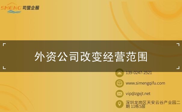 外资公司改变经营范围 外资公司改变经营范围