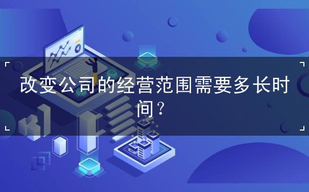 变更公司经营范围 变更公司经营范围