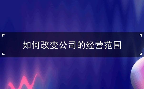 公司经营范围 公司经营范围