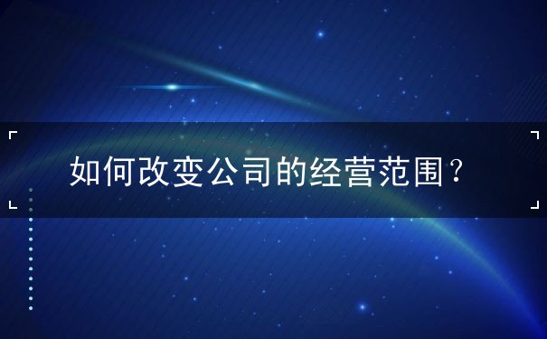 公司经营范围变更 公司经营范围变更