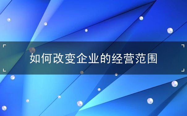企业经营 企业经营