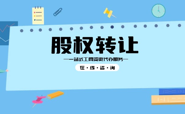 股权转让程序是什么