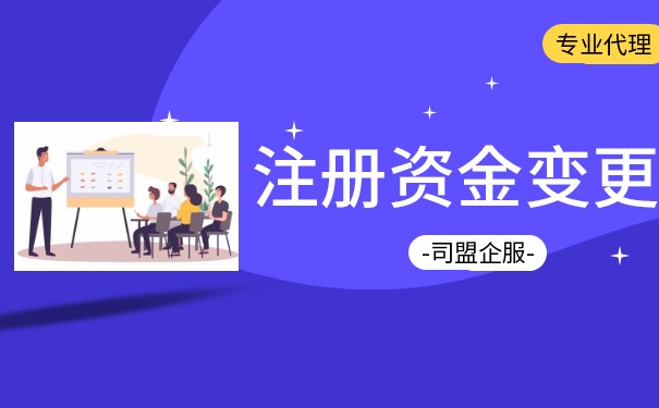 变更注册资本 变更注册资本