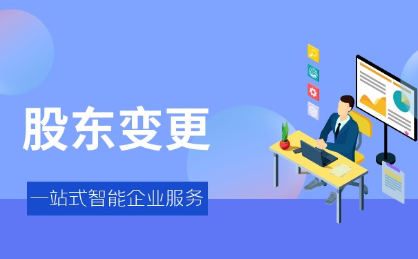 股东变税 股东变税
