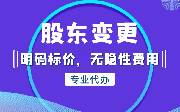 企业变更股东 企业变更股东