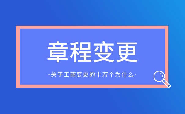 工商变更股东一定要章程修正案吗 工商变更股东一定要章程修正案吗