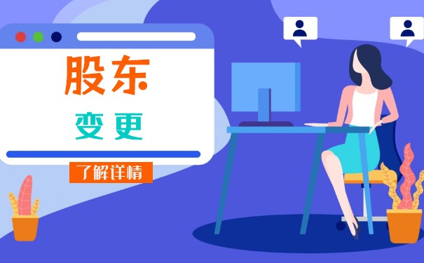 企业股东变更流程 企业股东变更流程