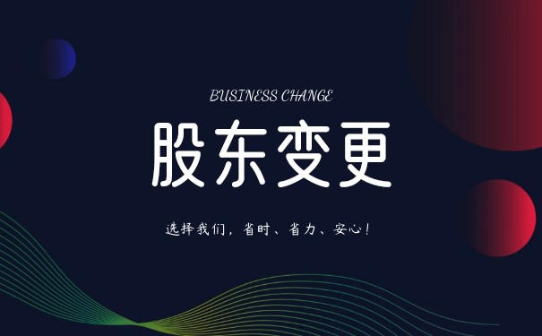 企业被起诉可以变更股东吗 企业被起诉可以变更股东吗