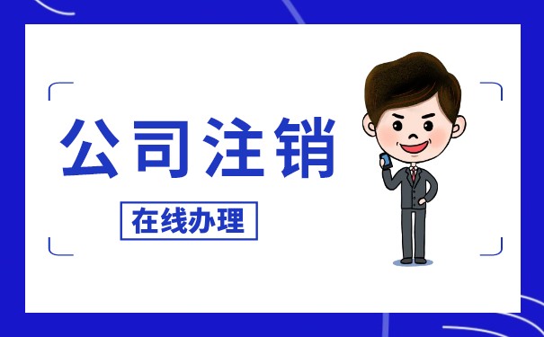 注销公司清算报表根据什么报表填写