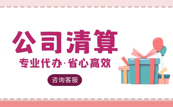 公司清算后如何分配资产 公司清算后如何分配资产