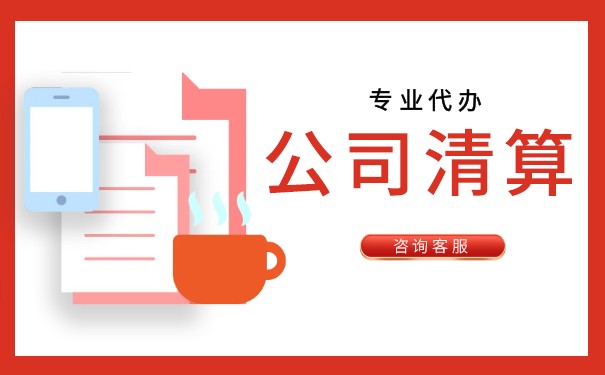 有限责任公司清算 有限责任公司清算