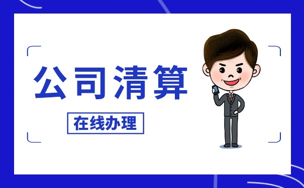 公司清算员工安置程序 公司清算员工安置程序