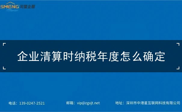 企业清算时纳税年度怎么确定 企业清算时纳税年度怎么确定