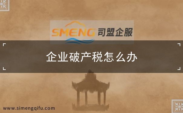 企业破产 企业破产