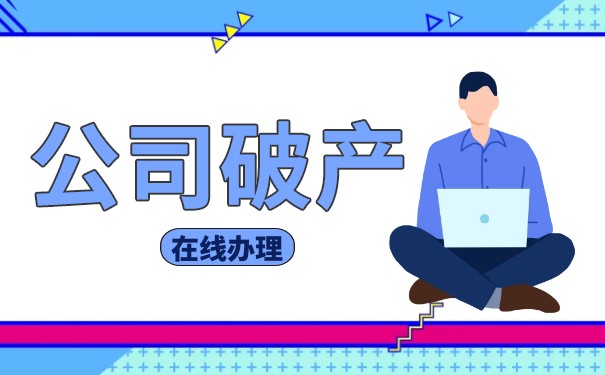 公司破产的条件是什么 公司破产的条件是什么