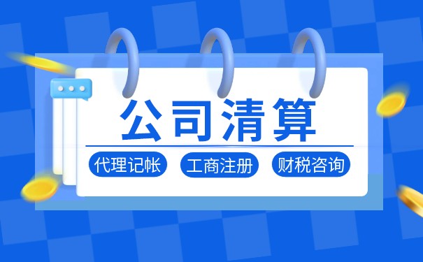 公司清算需要哪些材料