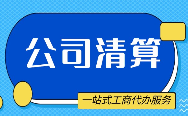 破产清算和自我清算的区别 破产清算和自我清算的区别