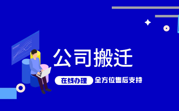 公司迁址税能否不迁 公司迁址税能否不迁