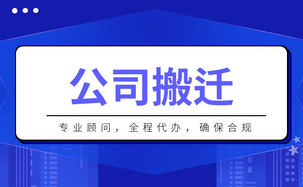企业搬迁流程是什么 企业搬迁流程是什么