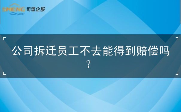 公司拆迁 公司拆迁