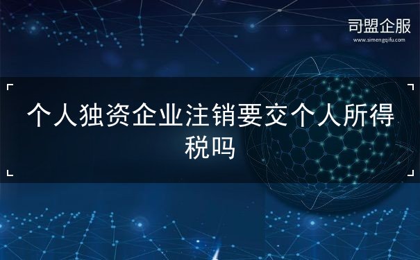 个人独资企业注销要交个人所得税吗