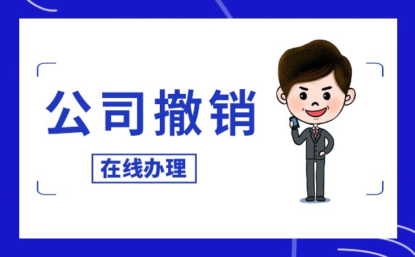 撤销未注销的公司是否已清算 撤销未注销的公司是否已清算