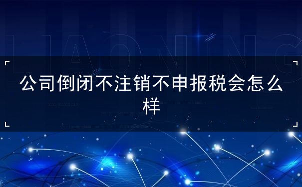 公司倒闭不注销 公司倒闭不注销