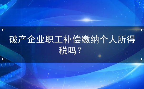 破产企业职工补偿 破产企业职工补偿