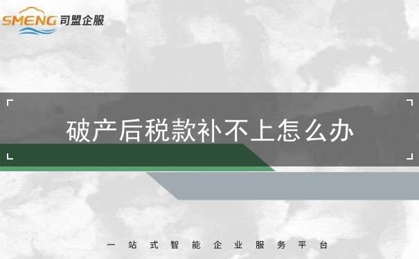 破产后税款补不上怎么办 破产后税款补不上怎么办