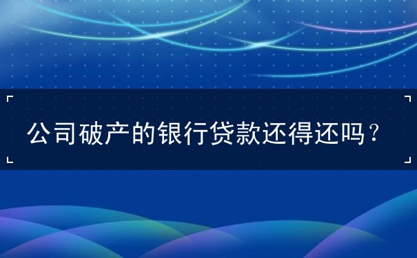 公司破产 公司破产