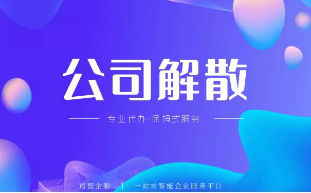 有限责任公司解散程序 有限责任公司解散程序