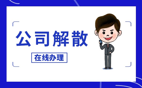 企业解散员工怎么赔偿