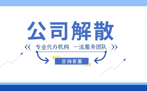 公司解散与公司清算 公司解散与公司清算