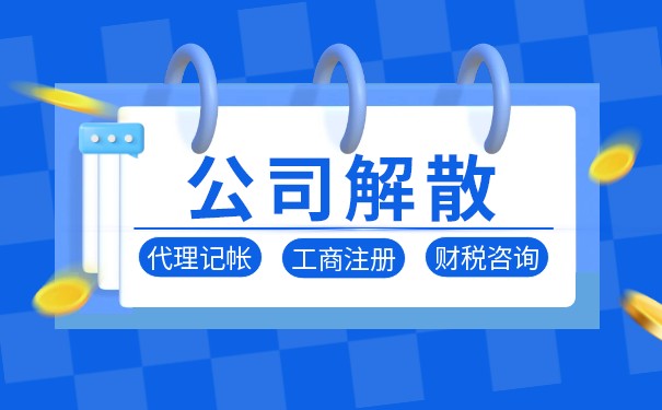 解散后公司判断程序是什么 解散后公司判断程序是什么