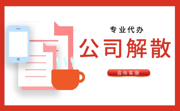 公司解散和赔偿员工 公司解散和赔偿员工