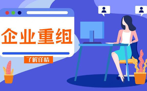 资产重组是什么意思