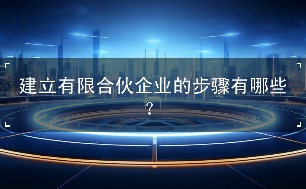有限合伙企业设立流程 有限合伙企业设立流程