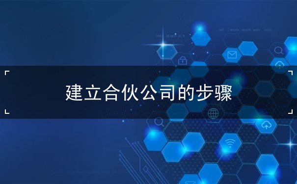 建立合伙公司的步骤