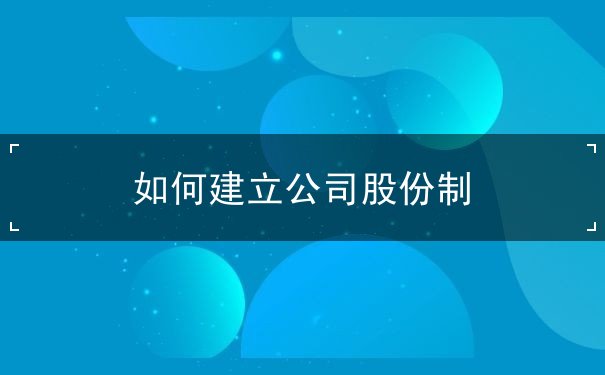 如何建立公司股份制