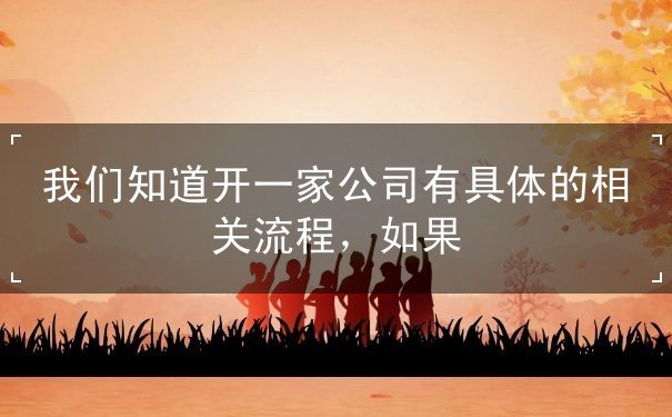 我们,知道,开,一家,公司有,具体,的,相关,流程,