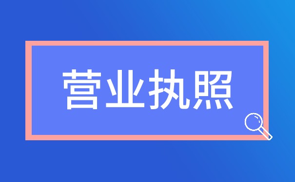 下来办营业执照 下来办营业执照