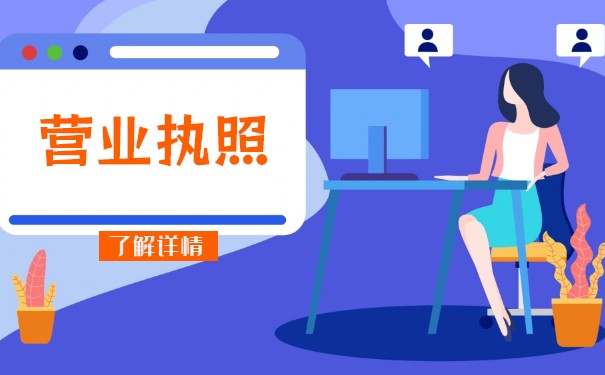 店铺营业执照 店铺营业执照