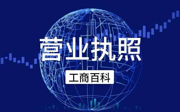 营业执照 营业执照