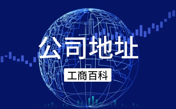 公司营业执照地址