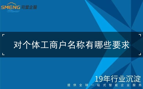 对个体工商户名称有哪些要求 对个体工商户名称有哪些要求