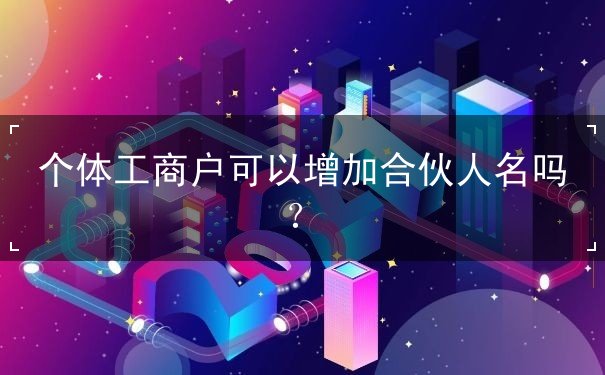 个体工商户合伙人 个体工商户合伙人