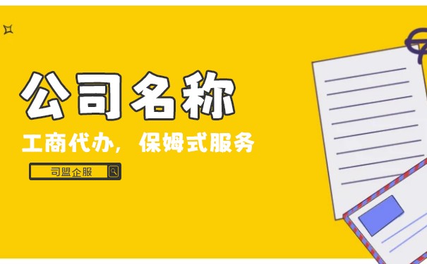 公司名字有什么要求