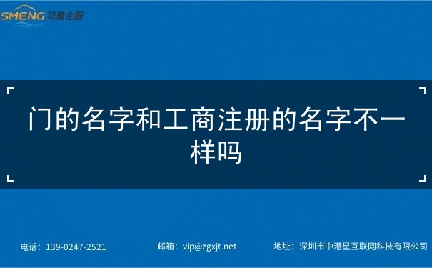 门的名字和工商注册的名字不一样吗 门的名字和工商注册的名字不一样吗